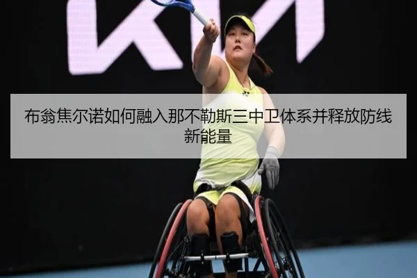 布翁焦尔诺如何融入那不勒斯三中卫体系并释放防线新能量