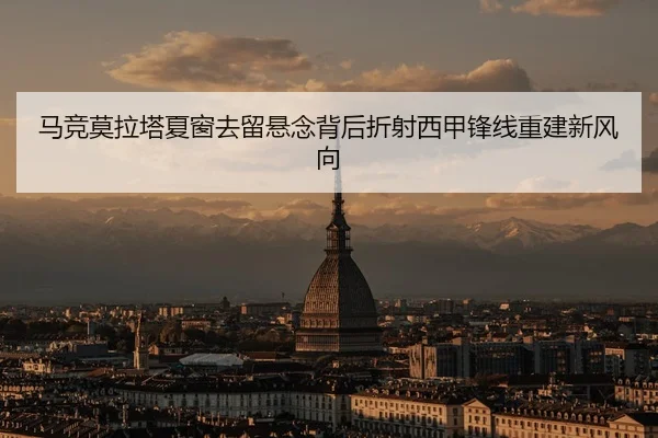 马竞莫拉塔夏窗去留悬念背后折射西甲锋线重建新风向