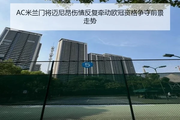 AC米兰门将迈尼昂伤情反复牵动欧冠资格争夺前景走势